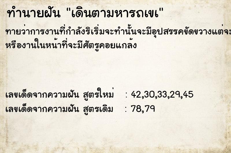 ทำนายฝันทำนายฝันเดินตามหารถเขà