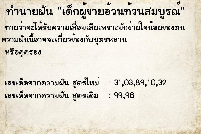 ทำนายฝันทำนายฝันเด็กผู้ขายอ้วนท้วนสมบูรณ์