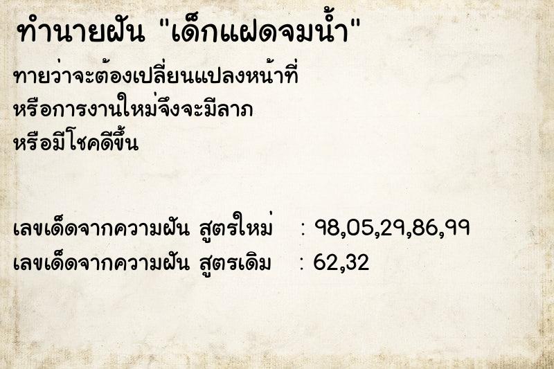 ทำนายฝันทำนายฝันเด็กแฝดจมน้ำ