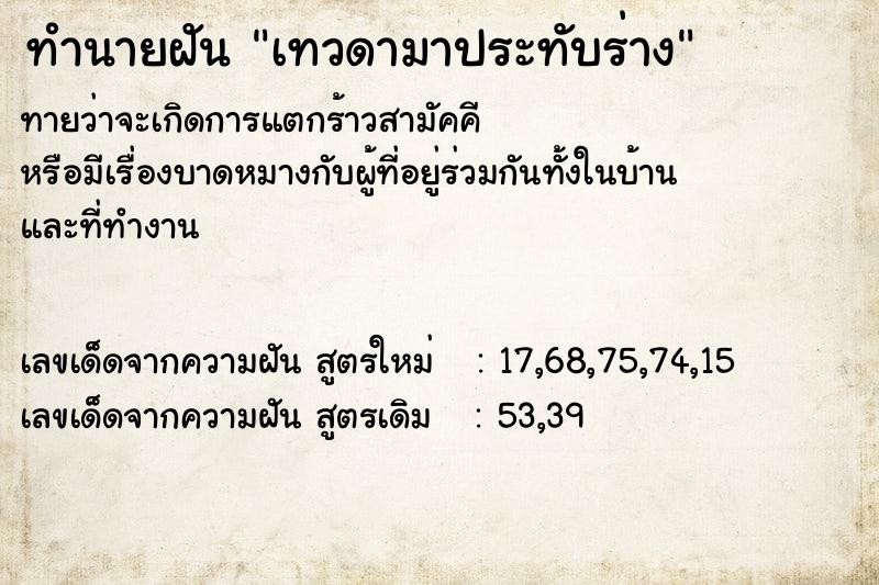 ทำนายฝันทำนายฝันเทวดามาประทับร่าง