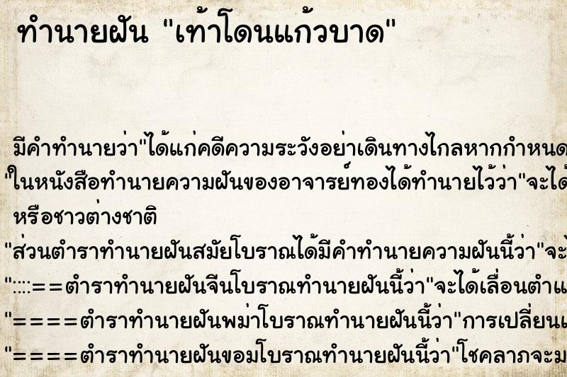 ทำนายฝันเท้าโดนแก้วบาด ทำนายฝันทำนายฝันเท้าโดนแก้วบาด