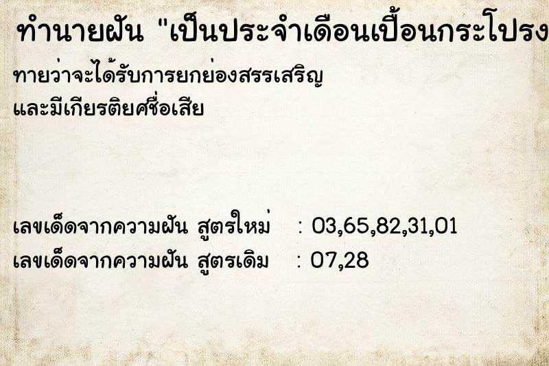 ทำนายฝันทำนายฝันเป็นประจำเดือนเปื้อนกระโปรง