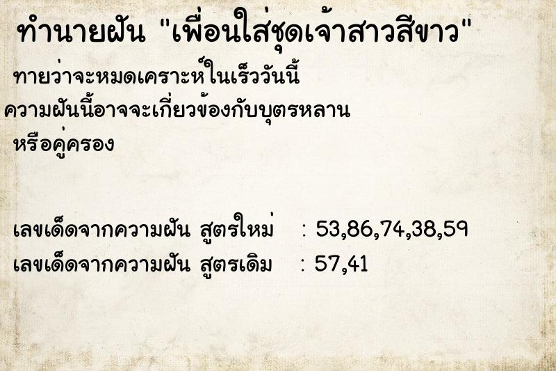 ทำนายฝันทำนายฝันเพื่อนใส่ชุดเจ้าสาวสีขาว