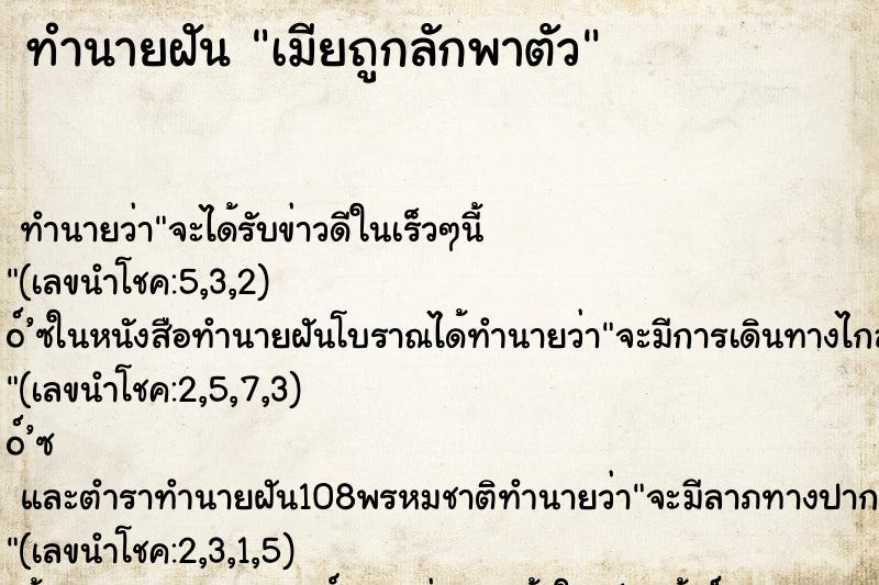 ทำนายฝันทำนายฝันเมียถูกลักพาตัว