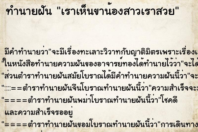 ทำนายฝัน เราเห็นขาน้องสาวเราสวย