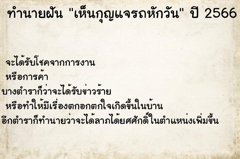ทำนายฝันทำนายฝันเห็นกุญแจรถหักวัน