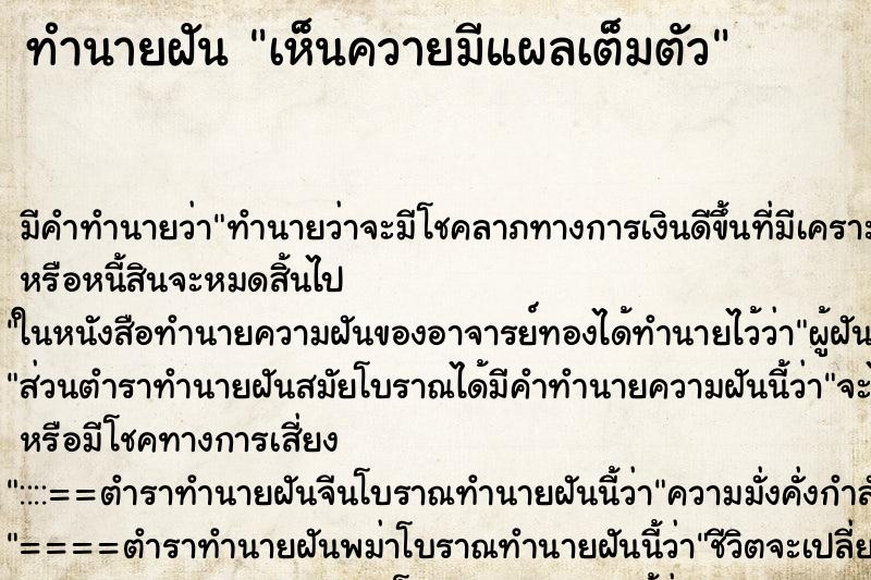 ทำนายฝันทำนายฝันเห็นควายมีแผลเต็มตัว