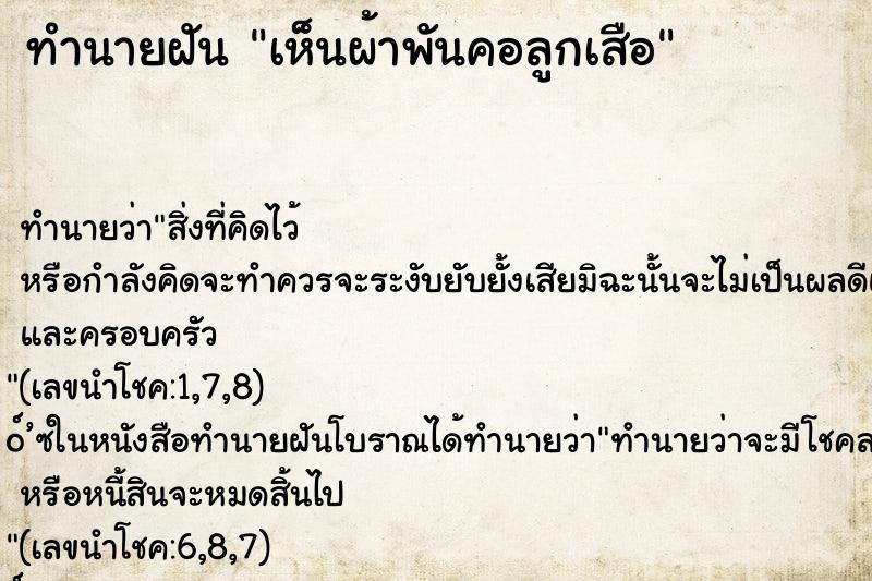 ทำนายฝัน เห็นผ้าพันคอลูกเสือ ตำราโบราณ แม่นที่สุดในโลก