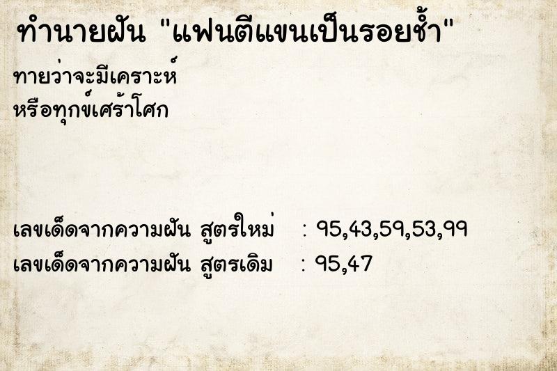ทำนายฝันแฟนตีแขนเป็นรอยช้ำ ทำนายฝันทำนายฝันแฟนตีแขนเป็นรอยช้ำ