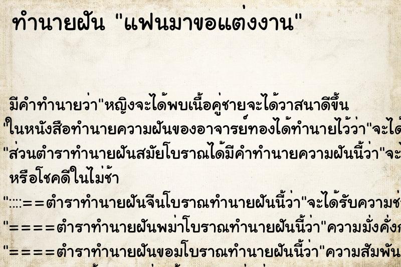 ทำนายฝัน แฟนมาขอแต่งงาน ทำนายฝัน แฟนมาขอแต่งงาน