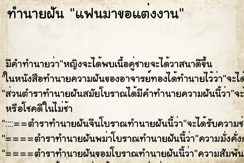 ทำนายฝัน แฟนมาขอแต่งงาน ตำราโบราณ แม่นที่สุดในโลก