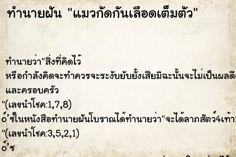 ทำนายฝันแมวกัดกันเลือดเต็มตัว ทำนายฝันทำนายฝันแมวกัดกันเลือดเต็มตัว