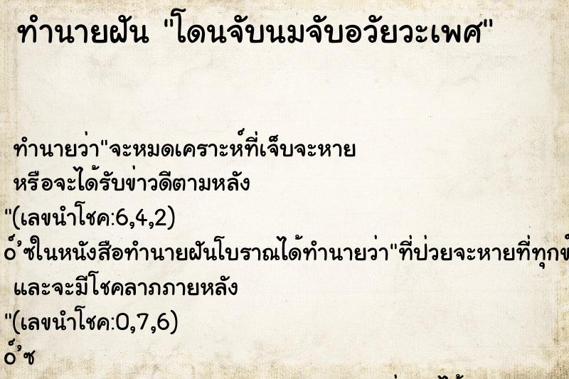 ทำนายฝันโดนจับนมจับอวัยวะเพศ ทำนายฝันทำนายฝันโดนจับนมจับอวัยวะเพศ