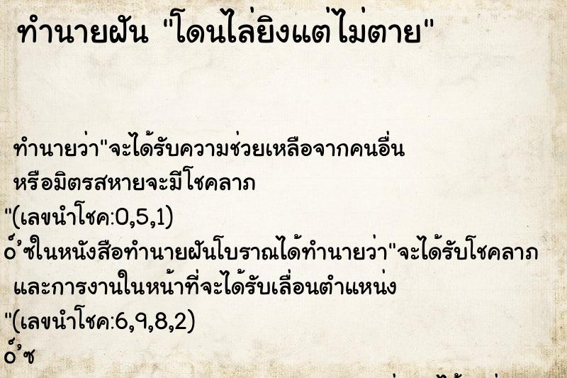 ทำนายฝัน โดนไล่ยิงแต่ไม่ตาย