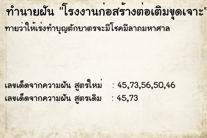 ทำนายฝันทำนายฝันโรงงานก่อสร้างต่อเติมขุดเจาะ