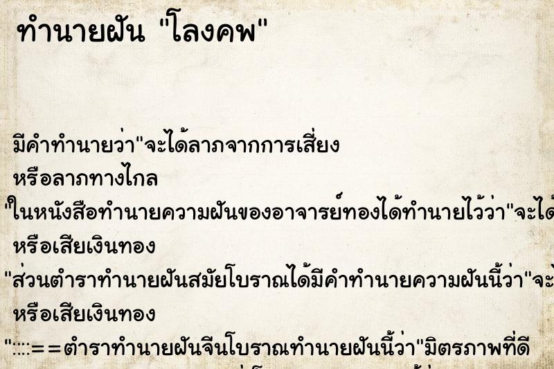 ทำนายฝันโลงคพ ทำนายฝันทำนายฝันโลงคพ