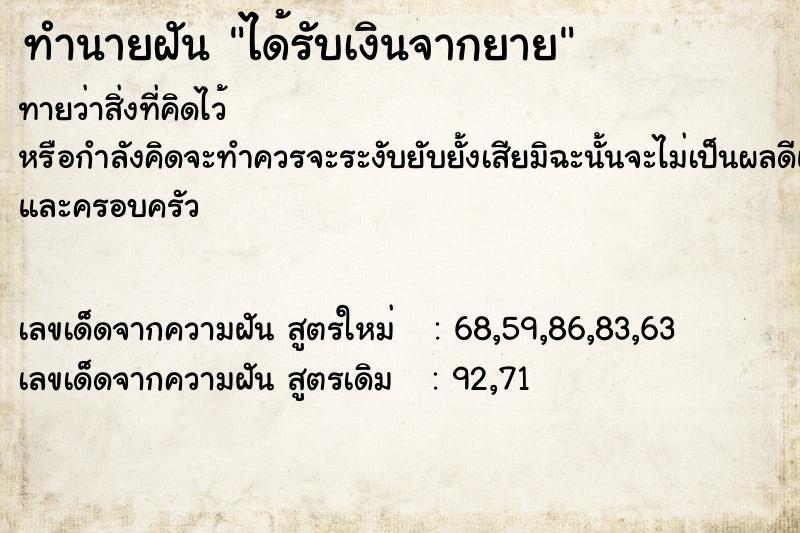 ทำนายฝัน ได้รับเงินจากยาย ทำนายฝัน ได้รับเงินจากยาย