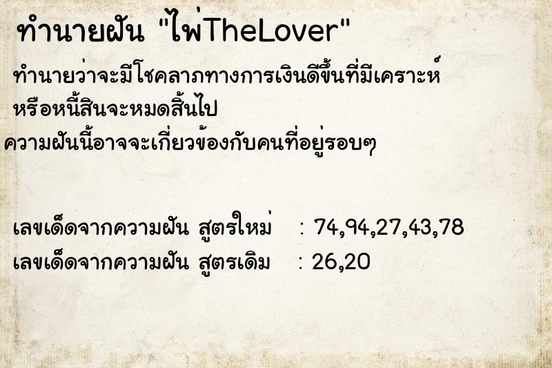 ทำนายฝันทำนายฝันไพ่TheLover