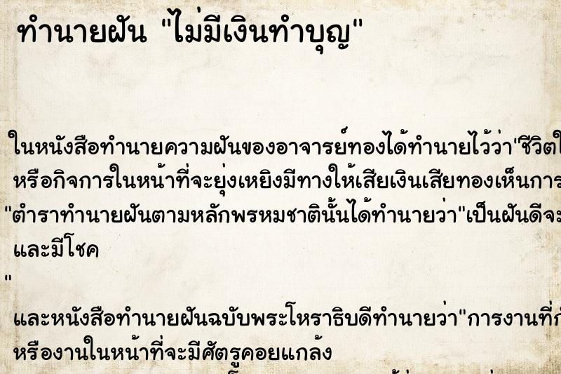 ทำนายฝัน ไม่มีเงินทำบุญ