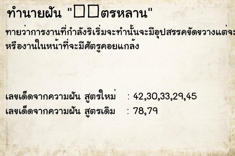 ทำนายฝัน��ตรหลาน ทำนายฝันทำนายฝัน��ตรหลาน