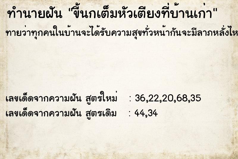 ทำนายฝันขี้นกเต็มหัวเตียงที่บ้านเก่า ทำนายฝันทำนายฝันขี้นกเต็มหัวเตียงที่บ้านเก่า