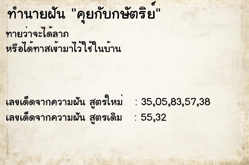 ทำนายฝันทำนายฝันคุยกับกษัตริย์