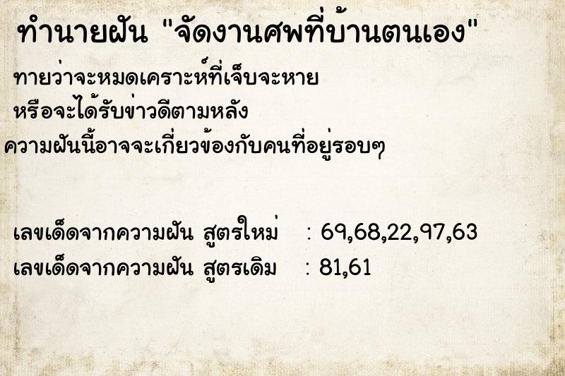 ทำนายฝันจัดงานศพที่บ้านตนเอง ทำนายฝันทำนายฝันจัดงานศพที่บ้านตนเอง
