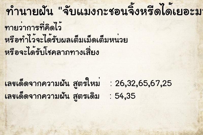 ทำนายฝันจับแมงกะชอนจิ้งหรีดได้เยอะมาก ทำนายฝันทำนายฝันจับแมงกะชอนจิ้งหรีดได้เยอะมาก