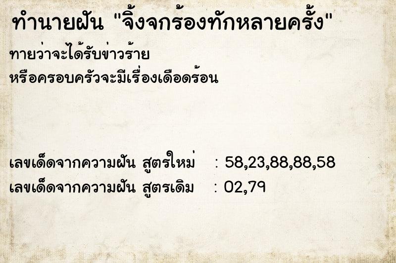 ทำนายฝันจิ้งจกร้องทักหลายครั้ง ทำนายฝันทำนายฝันจิ้งจกร้องทักหลายครั้ง