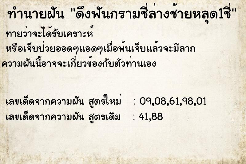 ทำนายฝัน ดึงฟันกรามซี่ล่างซ้ายหลุด1ซี่