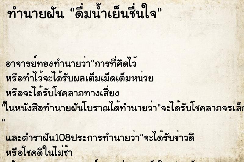 ทำนายฝัน ดื่มน้ำเย็นชื่นใจ