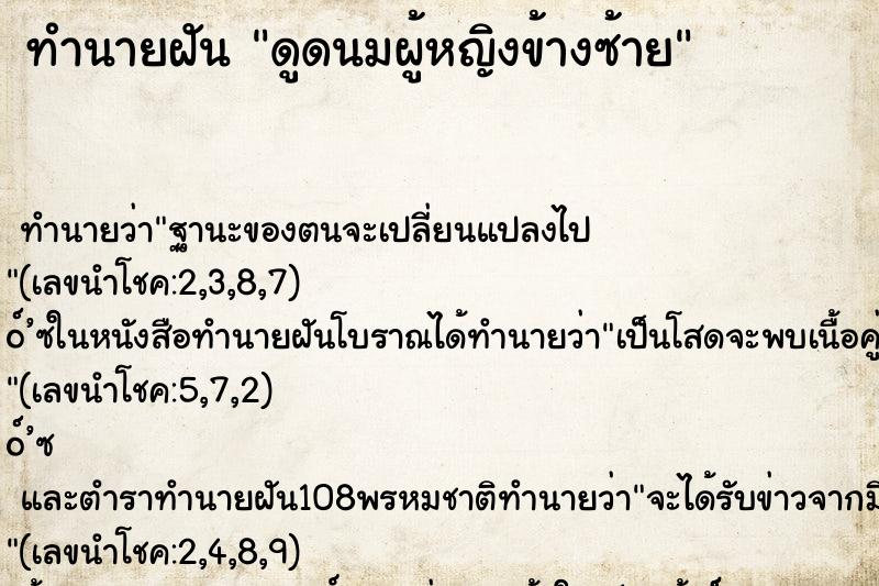 ทำนายฝันทำนายฝันดูดนมผู้หญิงข้างซ้าย