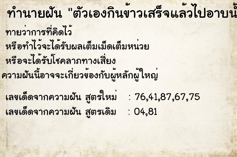 ทำนายฝันตัวเองกินข้าวเสร็จแล้วไปอาบน้ำ ทำนายฝันทำนายฝันตัวเองกินข้าวเสร็จแล้วไปอาบน้ำ