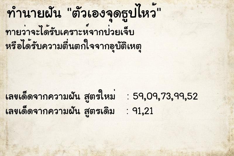 ทำนายฝันทำนายฝันตัวเองจุดธูปไหว้