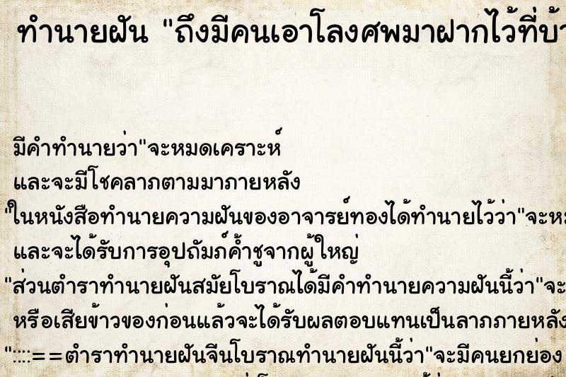 ทำนายฝันถึงมีคนเอาโลงศพมาฝากไว้ที่บ้าน ทำนายฝันทำนายฝันถึงมีคนเอาโลงศพมาฝากไว้ที่บ้าน