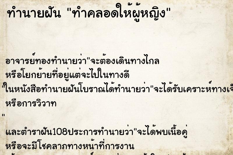 ทำนายฝัน ทำคลอดให้ผู้หญิง