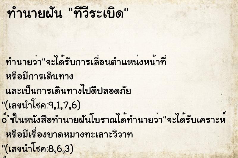 ทำนายฝัน ทีวีระเบิด ทำนายฝัน ทีวีระเบิด