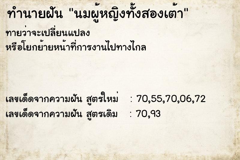 ทำนายฝันนมผู้หญิงทั้งสองเต้า ทำนายฝันทำนายฝันนมผู้หญิงทั้งสองเต้า