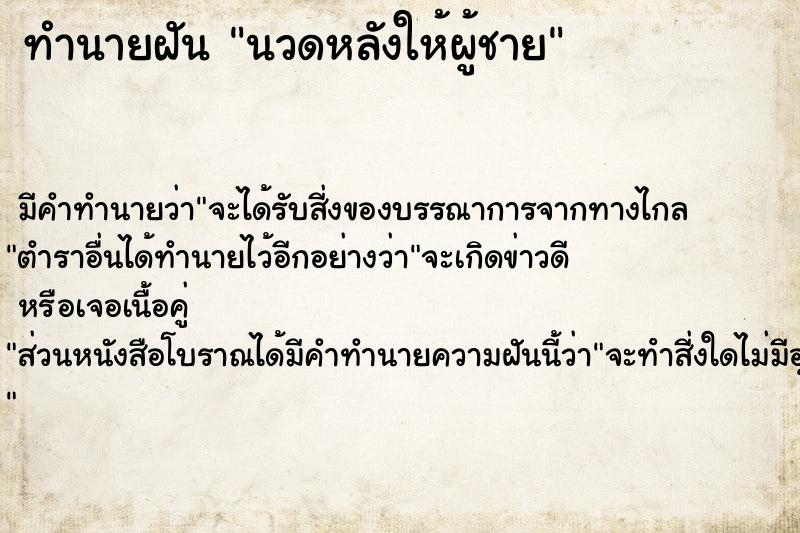 ทำนายฝัน นวดหลังให้ผู้ชาย ทำนายฝัน นวดหลังให้ผู้ชาย