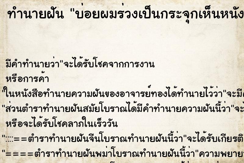 ทำนายฝันทำนายฝันบ่อยผมร่วงเป็นกระจุกเห็นหนังศีรษะเป็นแผล