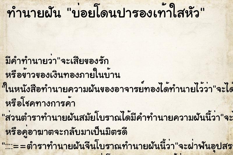 ทำนายฝันทำนายฝันบ่อยโดนปารองเท้าใสหัว