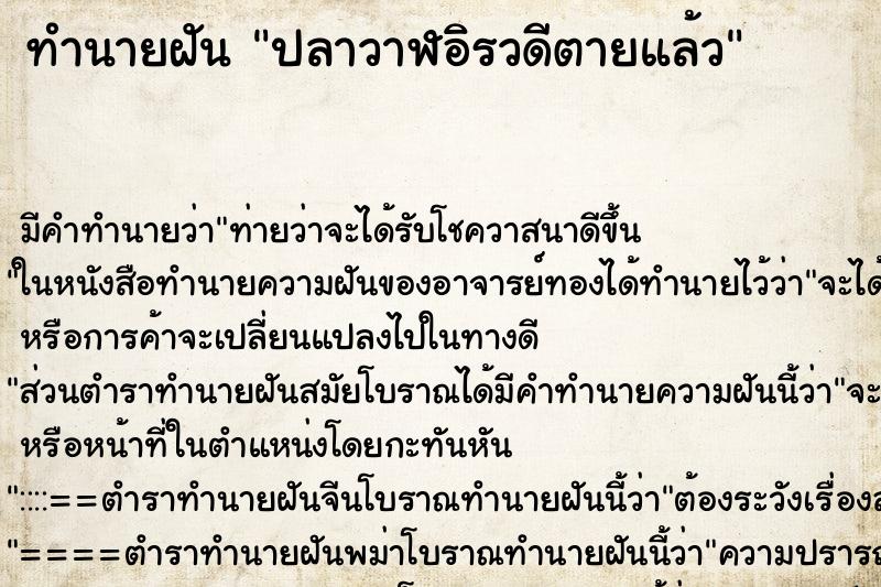 ทำนายฝันปลาวาฬอิรวดีตายแล้ว ทำนายฝันทำนายฝันปลาวาฬอิรวดีตายแล้ว