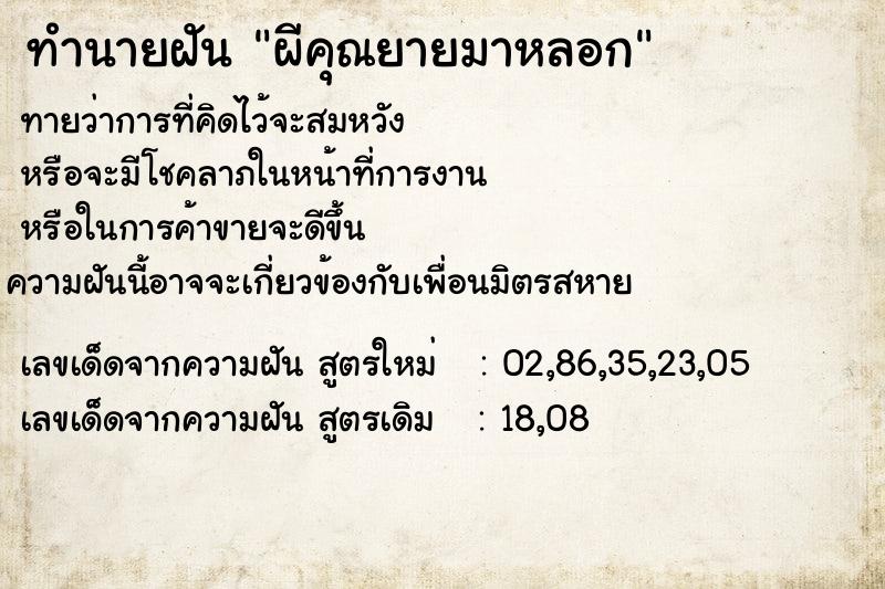 ทำนายฝัน ผีคุณยายมาหลอก