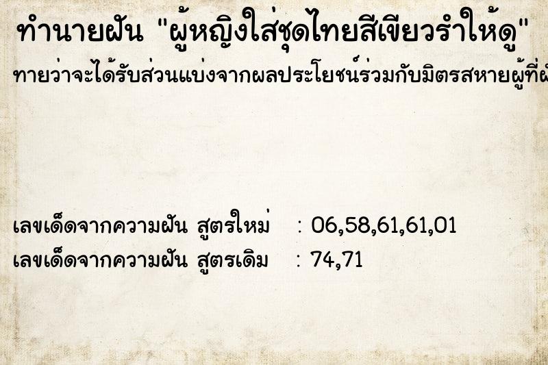 ทำนายฝันผู้หญิงใส่ชุดไทยสีเขียวรำให้ดู ทำนายฝันทำนายฝันผู้หญิงใส่ชุดไทยสีเขียวรำให้ดู