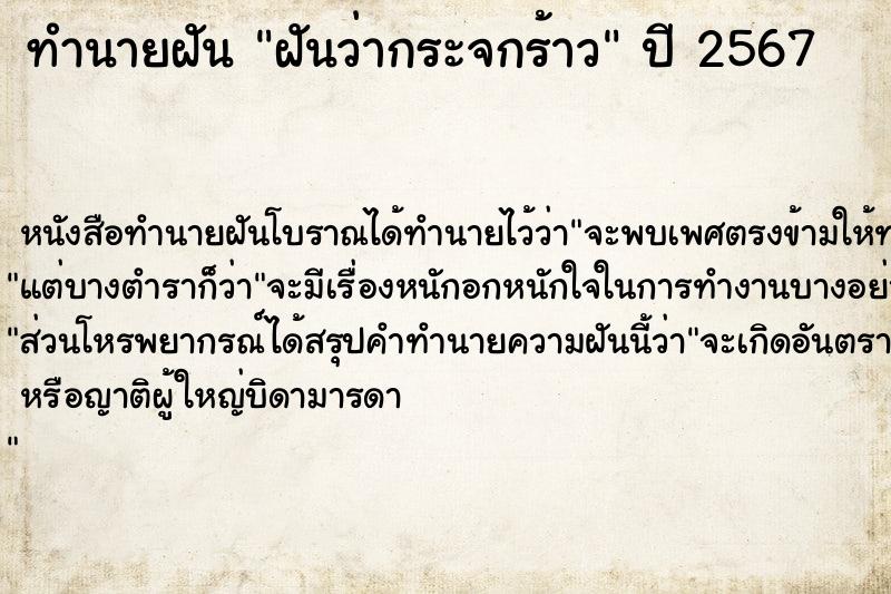 ทำนายฝันทำนายฝันฝันว่ากระจกร้าว
