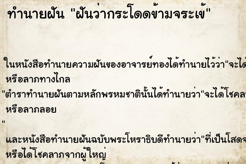 ทำนายฝันฝันว่ากระโดดข้ามจระเข้ ทำนายฝันทำนายฝันฝันว่ากระโดดข้ามจระเข้