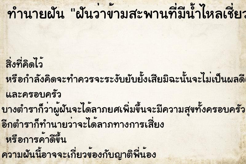 ทำนายฝันฝันว่าข้ามสะพานที่มีน้ำไหลเชี่ยว ทำนายฝันทำนายฝันฝันว่าข้ามสะพานที่มีน้ำไหลเชี่ยว