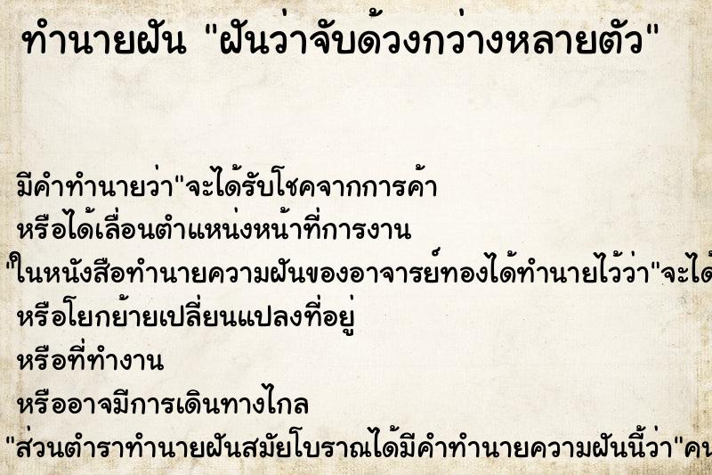 ทำนายฝัน ฝันว่าจับด้วงกว่างหลายตัว ตำราโบราณ แม่นที่สุดในโลก