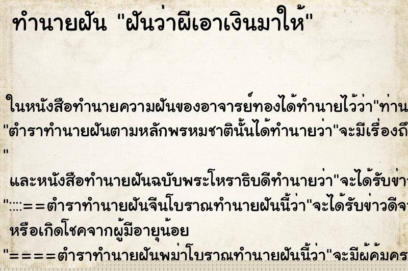 ทำนายฝันทำนายฝันฝันว่าผีเอาเงินมาให้