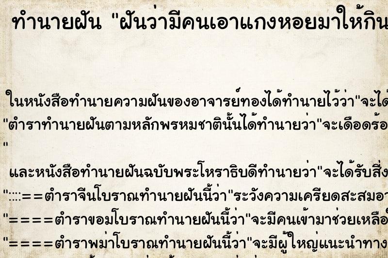 ทำนายฝันฝันว่ามีคนเอาแกงหอยมาให้กิน ทำนายฝันทำนายฝันฝันว่ามีคนเอาแกงหอยมาให้กิน